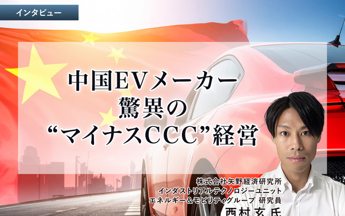 中国EVメーカー、驚異の“マイナスCCC”経営…矢野経済研究所 西村玄 氏［インタビュー］ 画像