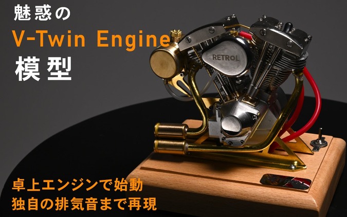 アメリカンバイクのVツインエンジン模型、燃料で始動できサウンドも再現…クラウドファンディング開始 画像