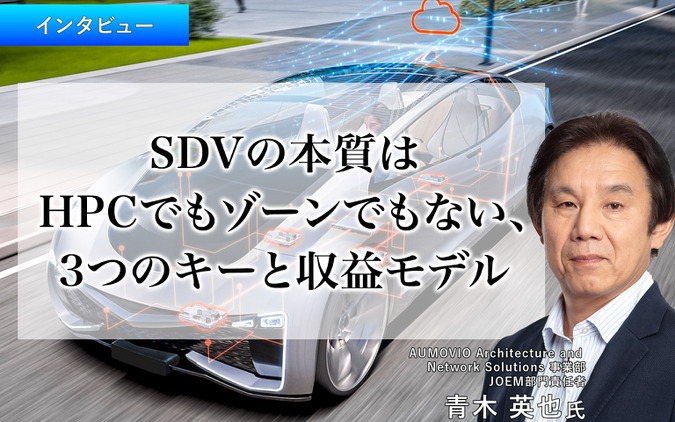 SDVの本質はHPCでもゾーンでもない、3つのキーと収益モデル…オモビオ JOEM 部門責任者 青木英也 氏［インタビュー］ 画像