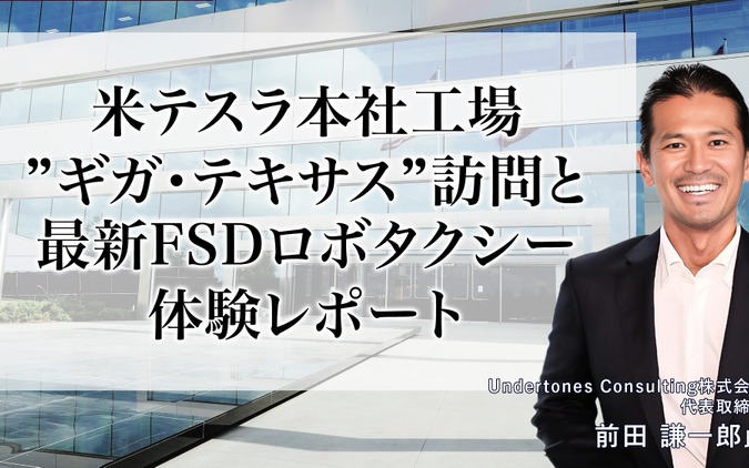 米テスラ本社工場 ギガ・テキサス訪問と最新FSDロボタクシー体験レポート-Undertones Consulting代表取締役 前田謙一郎氏 画像