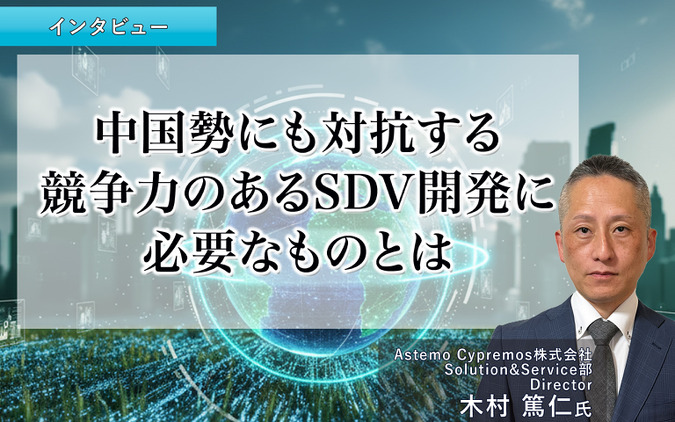 中国勢にも対抗する競争力のあるSDV開発に必要なものとは…アステモサイプレモス 木村篤仁氏［インタビュー］ 画像