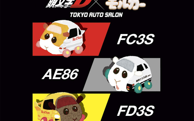 『頭文字D』と『モルカー』がまさかのコラボ!?「東京オートサロン2026」で限定グッズ販売へ 画像