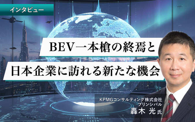 BEV一本槍の終焉と日本企業に訪れる新たな機会…KPMGコンサルティング プリンシパル 轟木光氏［インタビュー］ 画像
