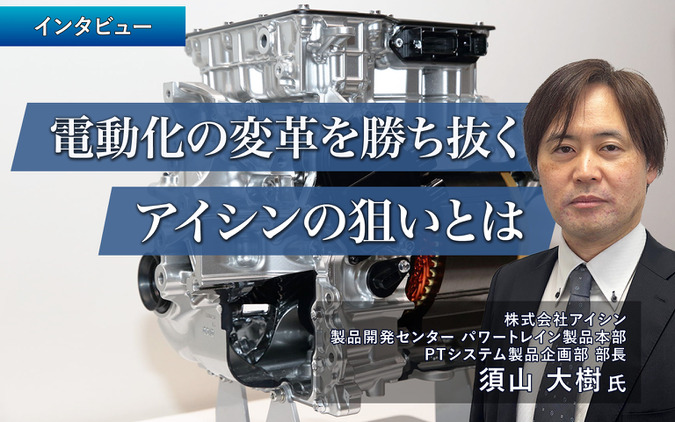 電動化の変革を勝ち抜くアイシンの狙いとは…アイシン PTシステム製品企画部 部長 須山大樹氏［インタビュー］ 画像