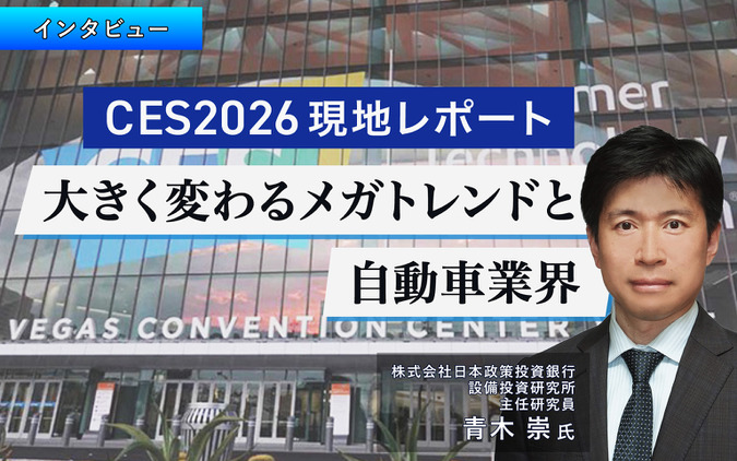CES2026現地レポート：大きく変わるメガトレンドと自動車業界…日本政策投資銀行 青木崇氏 画像