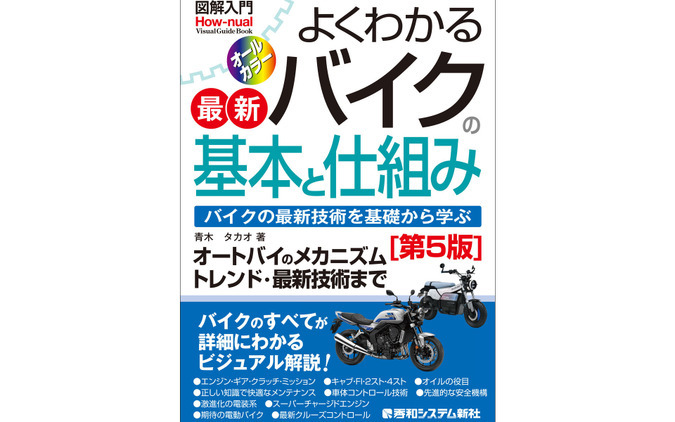 バイクのトレンド・技術・メカニズムをわかりやすく解説！ 青木タカオ著『図解入門 よくわかる最新バイクの基本と仕組み［第5版］』1月23日発売 画像