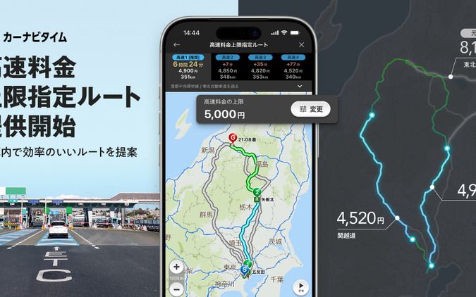 カーナビタイム、高速道路料金の上限を設定したルート検索の提供を開始 画像