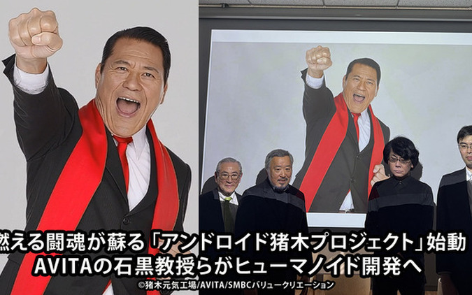 いち、にぃ、さんっ「アンドロイド猪木」始動！…ヒューマノイドを1年後に公開【AI動画】 画像