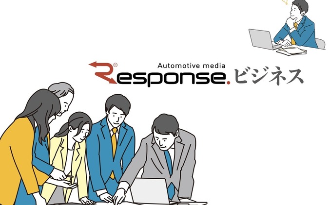 自動車情報プラットフォーム『レスポンス』のビジネス会員4万人突破…媒体のビジネスモデルが変化 画像