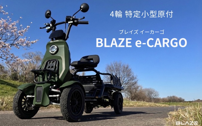 ブレイズ初の4輪モデル、特定小型原付「BLAZE e-CARGO」発売…54万7800円 画像