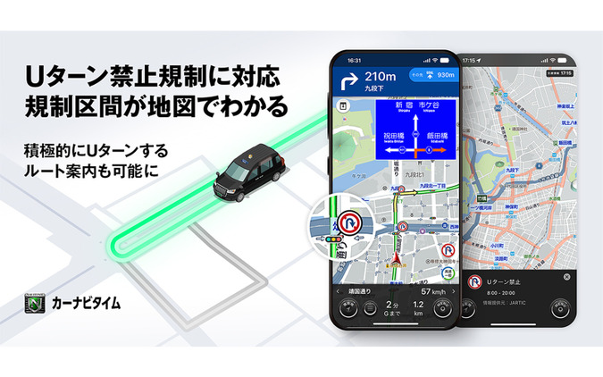 カーナビタイム、転回禁止規制に対応　Uターン規制箇所をアイコン表示・積極利用ルートも提供 画像
