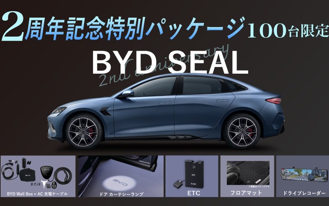 BYD『SEAL』、2周年記念特別パッケージを100台限定発売…充電ボックスやドラレコ標準 画像