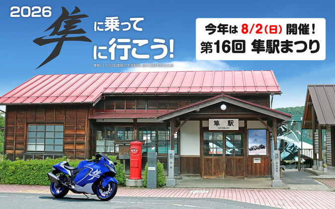 スズキ『ハヤブサ』が全国から集結！ 鳥取県八頭郡で「第16回 隼駅まつり」8月2日開催へ　グッズ事前販売開始 画像