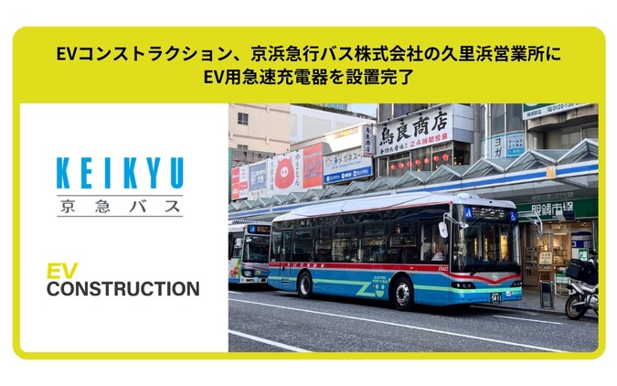 90kW急速充電器、京浜急行バス久里浜営業所に設置完了…分離型充電器を複数セット運用で効率化 画像