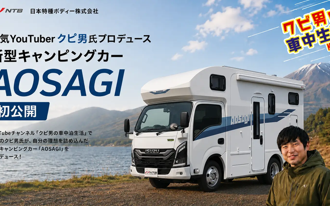 新型キャンピングカー「AOSAGI」発表へ、YouTuberクピ男氏と日本特種ボディーが共同開発 画像