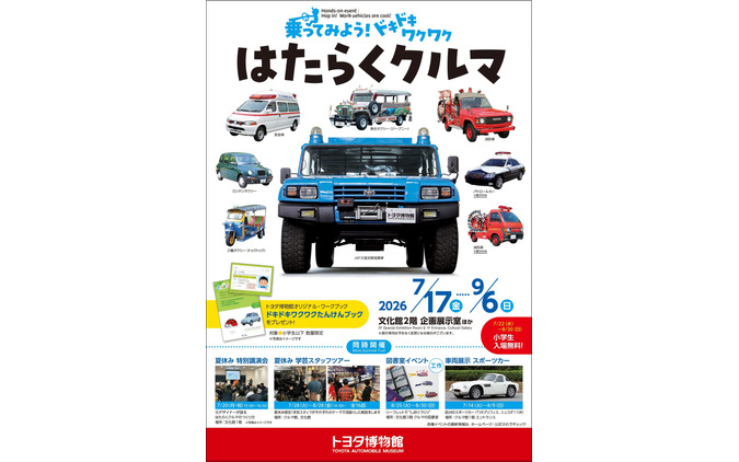 トヨタ博物館、はたらくクルマ体験イベントを7月17日から開催…『メガクルーザー』にも乗車可能 画像