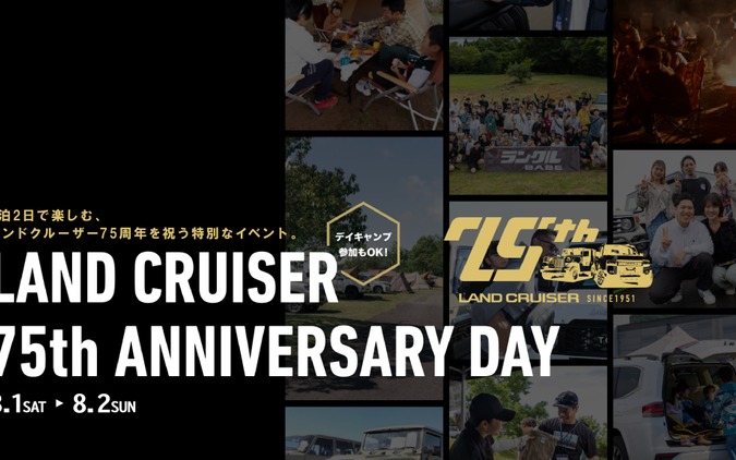 トヨタ『ランドクルーザー』75周年イベント、特別なランクルも展示…嬬恋村で8月開催 画像