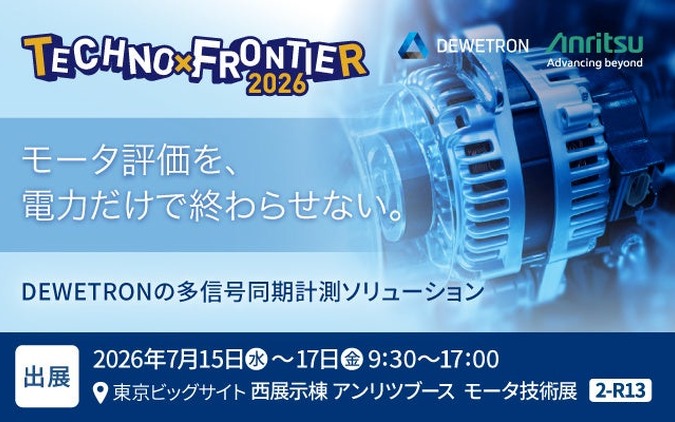 アンリツグループ、モーター評価の多信号同期計測を紹介へ…TECHNO-FRONTIER 2026 画像