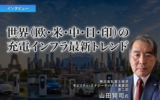 世界（欧・米・中・日・印）の充電インフラ最新トレンド…富士経済 山田賢司氏［インタビュー］ 画像