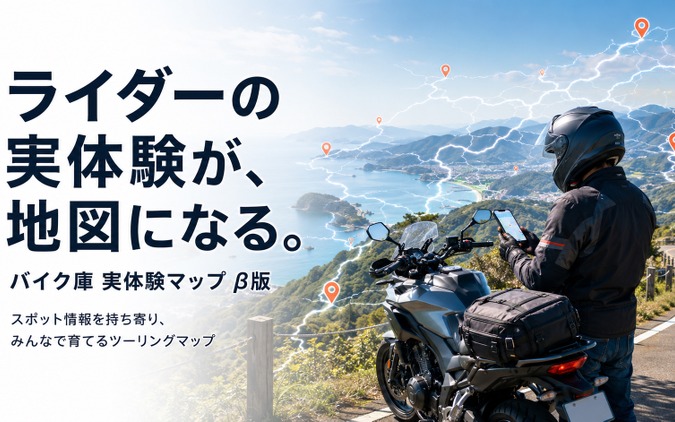 バイク庫「実体験マップ」、β版開始…ライダーの駐輪・道路情報をGoogleマップで共有 画像