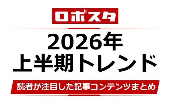 注目度1位はヒューマノイドの格闘！…『ロボスタ』記事2026年上半期まとめ 画像