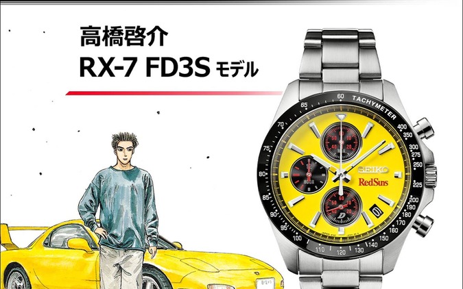 頭文字D × セイコー、高橋啓介「RX-7 FD3S」モデルの腕時計が登場…限定1995点 画像