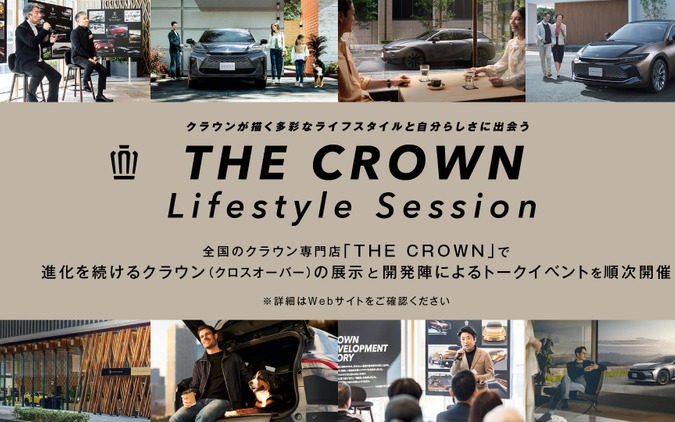 『クラウン』一部改良に合わせて開催へ、全国のクラウン専門店「THE CROWN」で参加型イベント…9月6日から 画像