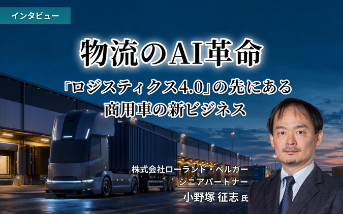 物流のAI革命「ロジスティクス4.0」の先にある商用車の新ビジネス…ローランド・ベルガー 小野塚征志氏［インタビュー］ 画像