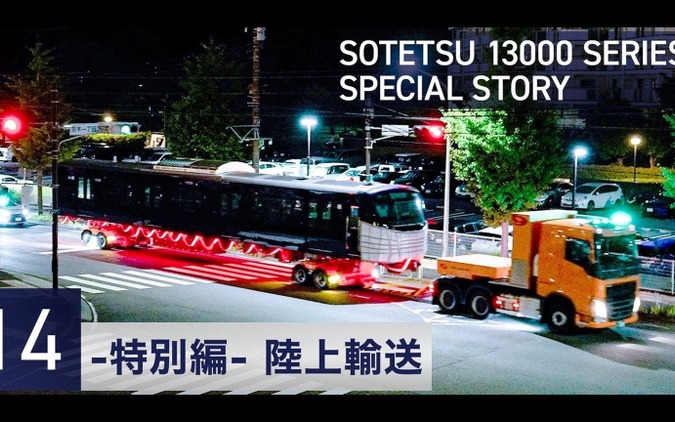 電車が道路を走る！ 相鉄13000系をGREEN×EXPO会場へ陸送 画像