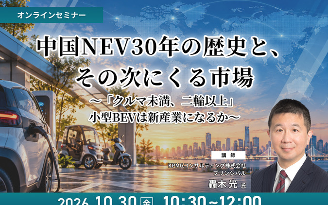 10/28申込締切 中国NEV30年の歴史と、その次にくる市場～「クルマ未満、二輪以上」小型BEVは新産業になるか～ 画像