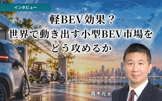 軽BEV効果？世界で動き出す小型BEV市場をどう攻めるか…KPMGコンサルティング プリンシパル 轟木光 氏［インタビュー］ 画像