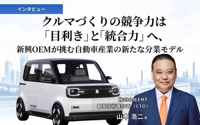 クルマづくりの競争力は「目利き」と「統合力」へ、新興OEMが挑む自動車産業の新たな分業モデル…EMT 山本浩二CTO［インタビュー］ 画像