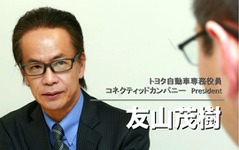 【インタビュー】トヨタ コネクティッド革命宣言…専務役員 友山茂樹氏 画像