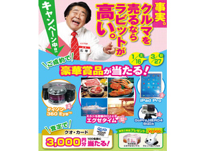 キャンペーン「クルマを売るならラビットが高い。」