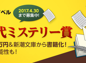 comico×新潮文庫による「新世代ミステリー賞」設立 大賞受賞作は公式連載＆書籍化を確約