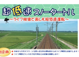 表定速度14km程度の列車の天井に、前面展望映像を流す『超低速スノータートル』は、北越急行の初企画。