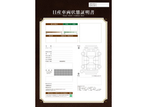 中古車向け日産車両状態証明書