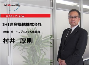 MaaS時代の隠れた主役：駐車場を再定義する…IHI運搬機械 村井厚則氏［インタビュー］