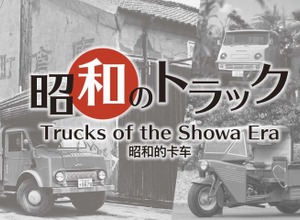昭和のトラック～戦後の復興と経済成長を支えた小型トラック～