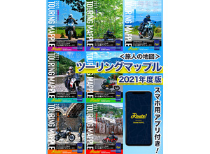 ツーリングマップル2021年版