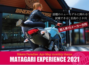 バイカーズ パラダイス マタガリ エクスペリエンス2021