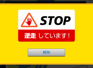 逆走注意機能コーション