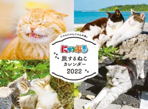 「にゃっぷる 旅するねこカレンダー2022 卓上版」発売
