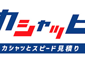カシャッとスピード見積り