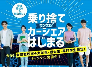 オリックス自動車、会津若松市で乗り捨てカーシェアリングサービスを開始