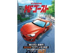 『MFゴースト』ティザービジュアル（C）しげの秀一・講談社／MFゴースト製作委員会