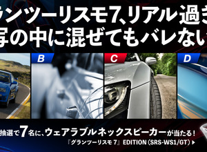 グランツーリスモ７、リアルすぎて実写の中に混ぜてもバレない説