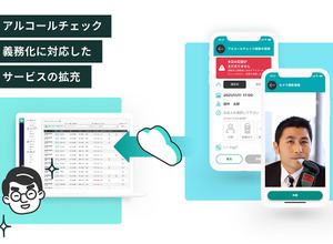 アルコールチェック義務化に対応したサービスの拡充
