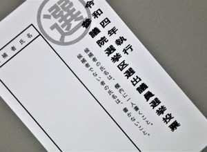 参議院選挙 投票用紙（イメージ）