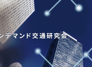 AIオンデマンド交通研究会